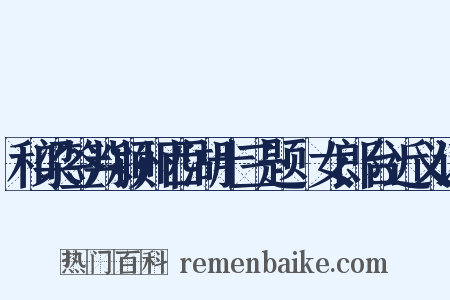 和梁签判颍州西湖十三题·女郎台近义词是什么意思的图片